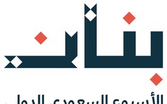 第三屆「Banan」沙特國際手工藝週隆重揭幕，迎來多國廣泛參與