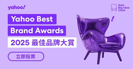 Yahoo Best Brand Awards 2025 最佳品牌大賞:讓真正打動人心的品牌被看見
