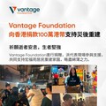 Vantage 基金會捐贈 100 萬港元 支援香港火災受災居民
