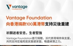 Vantage 基金會捐贈 100 萬港元 支援香港火災受災居民
