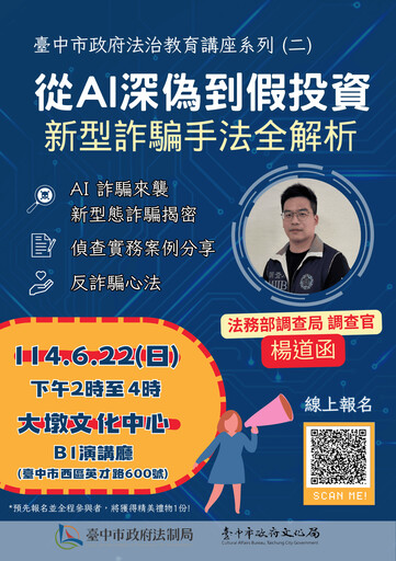 新型詐騙手法全解析！ 6/22中市府邀您大墩文化中心識破騙局守護荷包