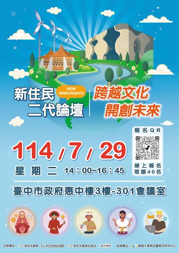中市新住民二代論壇展現生活多元樣貌 歡迎民眾報名參加打造友善環境