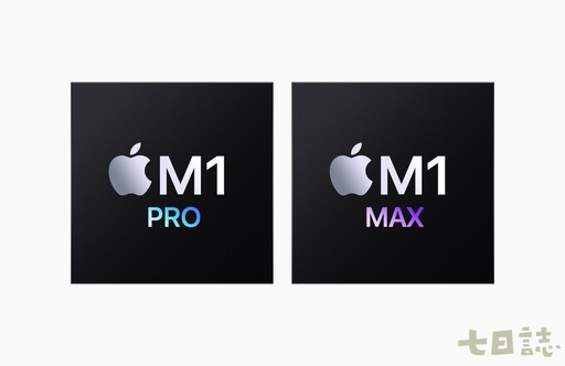 Apple推出M1 Pro及M1 Max晶片 新款MacBook Pro飛躍性升級