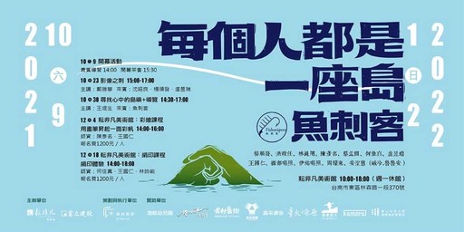 大海有非常多的話要講 生猛台客「魚刺客．每個人都是一座島」