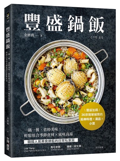 一鍋就能煮出豐盛一餐！ 韓國人氣食譜研究家教你做美味鍋飯