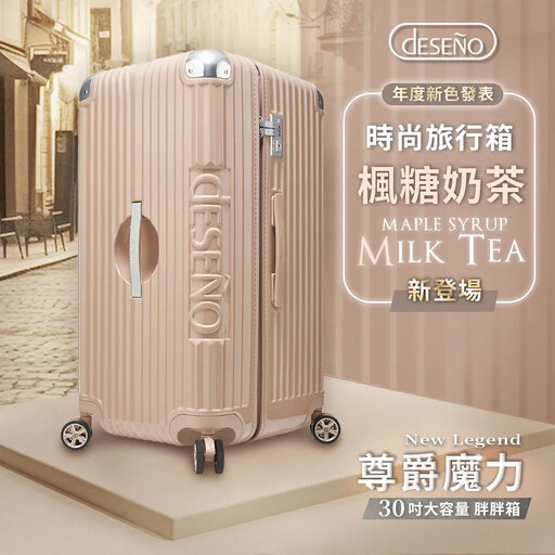 PChome2023年度TOP10奶茶色控選物推薦排行榜，奶茶色行李箱超美