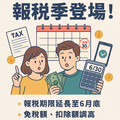 2025報稅新制上路！免稅額提高、報稅延長到6月，省稅關鍵一次看