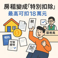租屋族2025報稅注意！房租最高可扣18萬，不用房東同意、準備3文件就能申報！