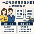 【夫妻報稅攻略】一起報還是分開報划算？這樣試算最省稅