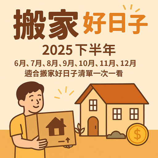 2025下半年搬家好日子！避開鬼月，6月到12月吉日、搬家禁忌、開運撇步一次看
