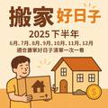 2025下半年搬家好日子！避開鬼月，6月到12月吉日、搬家禁忌、開運撇步一次看