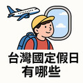2025台灣國定假日新增！「4+1放假新制」上路 國定假日有哪些一次看