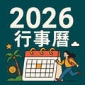 2026行事曆出爐！全年放假120天、9個連假，未來國定假日不補班