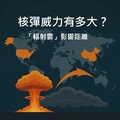 核彈威力有多大？核爆炸後的「輻射雲」影響範圍多遠，伊朗有核武嗎？全球擁有核彈的國家有這些
