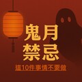 鬼月禁忌這些事情不要做！農曆七月連出國、剪頭髮都要注意？