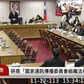 NCC組織法15日表決 考委15日開始審查