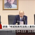 大法官人事權協商 朝野妥協24日投票