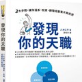 發現你的天職：三大步驟，讓你選系、就業、轉職或創業不再迷惘