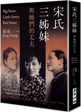 宋氏三姊妹與她們的丈夫：20世紀三位傳奇女子，一部動盪百年的中國現代史