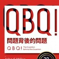 QBQ！問題背後的問題