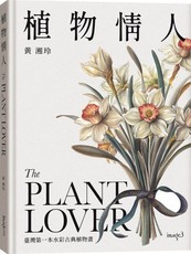 植物情人The Plant lover：臺灣第一本水彩古典植物畫(精裝)