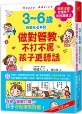 3～6歲做對管教，不打不罵孩子更聽話：日本兒童心理醫師秒懂孩子的「有效溝通法」，改變管教口氣，孩子守紀律有自信！