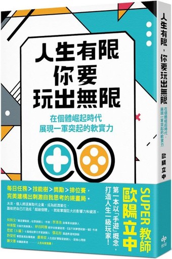 人生有限，你要玩出無限：在個體崛起時代，展現「一軍」突起的軟實力