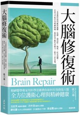 大腦修復術：一本書教你如何應對憂鬱、焦慮、強迫症、拖延、社交恐懼、注意力不集中等精神困擾，幫助你平衡生活壓力、提升工作表現