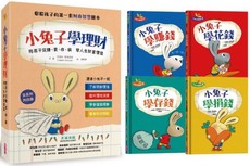 小兔子學理財套書：陪孩子從賺、買、存、捐學人生財富價值（共四冊）(精裝)