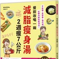 餐前改喝一碗減脂瘦身湯，2週瘦7公斤：不挨餓、高營養、強代謝，從體內開始變漂亮！70道最強低醣瘦身料理