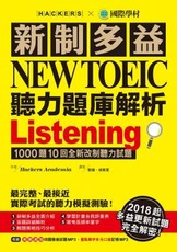 新制多益 NEW TOEIC 聽力題庫解析：2018起多益更新試題完全解密！（雙書裝＋3MP3）