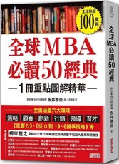 全球MBA 必讀50經典