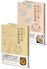 生命與味覺之湯：辰巳芳子的日式與西式湯品食譜（乙套二冊）