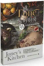 跳Tone的廚房：33道療癒系家味料理Joneys Kitchen