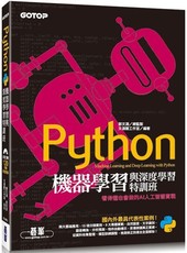 Python機器學習與深度學習特訓班：看得懂也會做的AI人工智慧實戰（附120分鐘影音教學/範例程式）