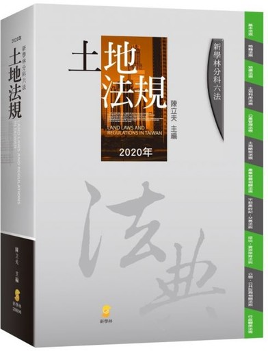 新學林分科六法 土地法規 21版 生活照片 Pchome 新聞