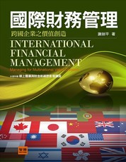 國際財務管理：跨國企業之價值創造（4版）