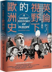 英倫視野下的歐洲史：從希臘雅典的榮光到普丁崛起，全新觀點和幽默解讀