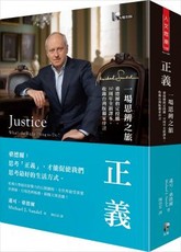 正義：一場思辨之旅（桑德爾指定授權，10周年全新譯本，收錄台灣版獨家序言）(軟精裝)