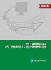 TIMS初階「網路行銷證照」網路行銷實務題型題庫（單行本）（第二版）
