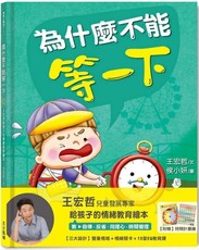 為什麼不能等一下：王宏哲給孩子的情緒教育繪本(精裝)