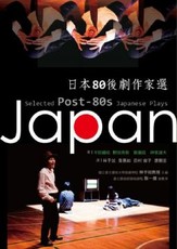 日本80後劇作家選Selected Post：80s Japanese Plays