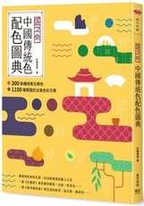「國之色」中國傳統色配色圖典：300餘種絕美古典色ｘ1100種驚豔的古風色彩方案