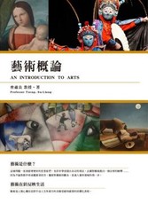 藝術概論An Introduction To Arts