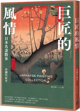 巨匠的風情：日本名畫散步