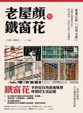 老屋顏與鐵窗花：被遺忘的「台灣元素」～承載台灣傳統文化、世代歷史、民居生活的人情風景