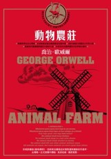 動物農莊（台灣唯一正式授權中譯版，首度獨家收錄原版作者序：新聞自由）