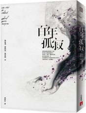 百年孤寂：首度正式授權繁體中文版！出版50週年紀念全新譯本（典藏版）