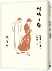 傾城之戀（張愛玲百歲誕辰紀念版）短篇小說集（一）1943年