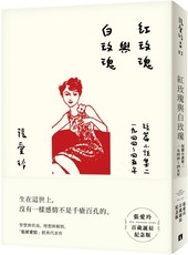 紅玫瑰與白玫瑰（張愛玲百歲誕辰紀念版）短篇小說集（二）1944～45年